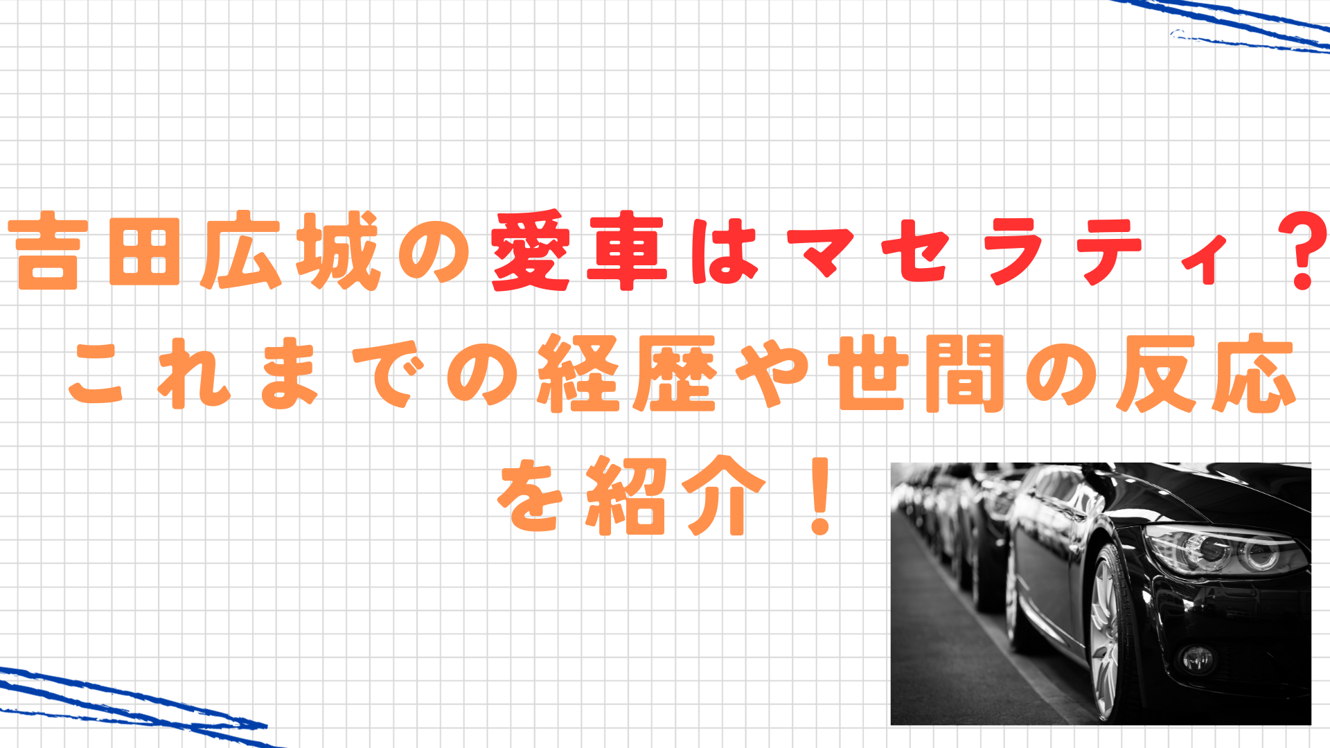 吉田広城の愛車はマセラティ？これまでの経歴や世間の反応を紹介！
